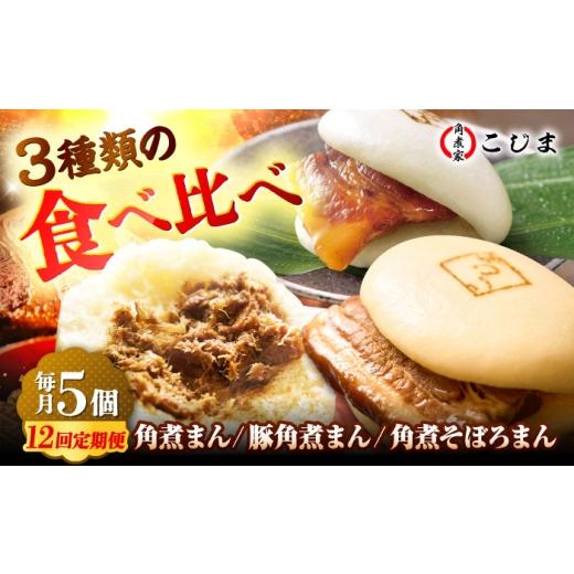 ふるさと納税 惣菜・レトルト 冷凍 長崎県 五島市 月替わり12回定期便 角煮まん5個&長崎県産豚角煮まん5個&角煮そぼろまん5個 五島市/角煮家こじま PGX083…