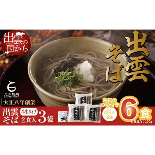 ふるさと納税 そば 生・半生めん 島根県 出雲市 創業百年老舗の味 児玉製麺「出雲半生そば(6人前)つゆ付き」年越しそば