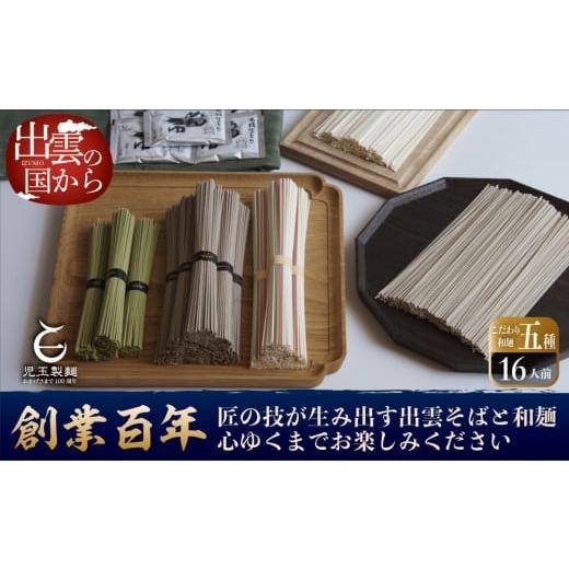 ふるさと納税 そば 乾めん 島根県 出雲市 創業百年老舗の味 児玉製麺「出雲そば・和麺詰合せ(小)」長期保存・食べ比べ・非常食にも 災害備蓄品 ローリングス…