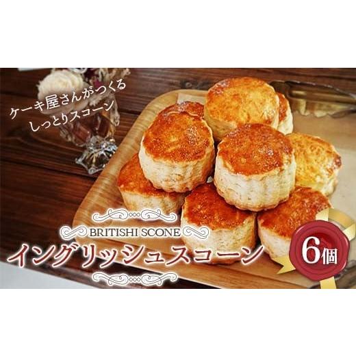 ふるさと納税 焼菓子・チョコレート 埼玉県 本庄市 イングリッシュスコーン6個 F5K-576
