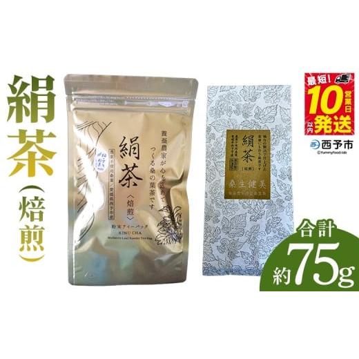 ふるさと納税 お茶類 愛媛県 西予市 絹茶(焙煎) 桑の葉茶 桑茶 粉末 ティーバッグ 茶葉 きぬちゃ キヌチャ 養蚕農家 こだわり 柚子入り 贈答用 ギフト 飲料…