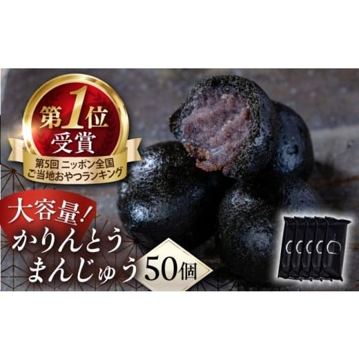 ふるさと納税 菓子 饅頭 神奈川県 横須賀市 かりんとうまんじゅう かりんとう饅頭 黒かりん 饅頭 大容量セット 50個 有限会社いづみや
