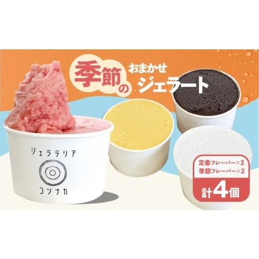 ふるさと納税 アイス・ヨーグルト ジェラート 神奈川県 横須賀市 季節のジェラートおまかせ4点セット ジェラテリア コンナカ