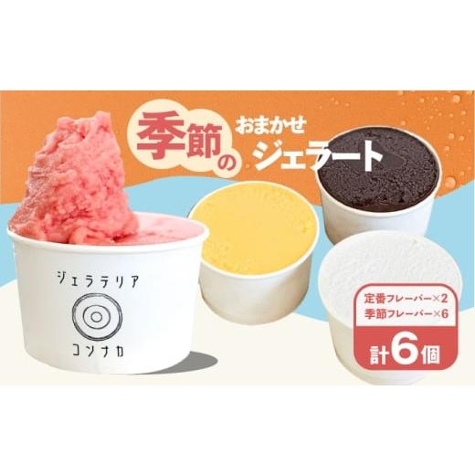 ふるさと納税 アイス・ヨーグルト ジェラート 神奈川県 横須賀市 季節のジェラートおまかせ8点セット ジェラテリア コンナカ