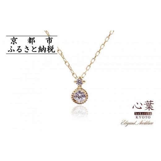 ふるさと納税 アクセサリー ネックレス 京都府 京都市  心葉／京都kokoroba kyoto K10 天然ダイヤモンド×2石 0.08ct ネックレス「イエローゴールド」 K10 YG…の画像