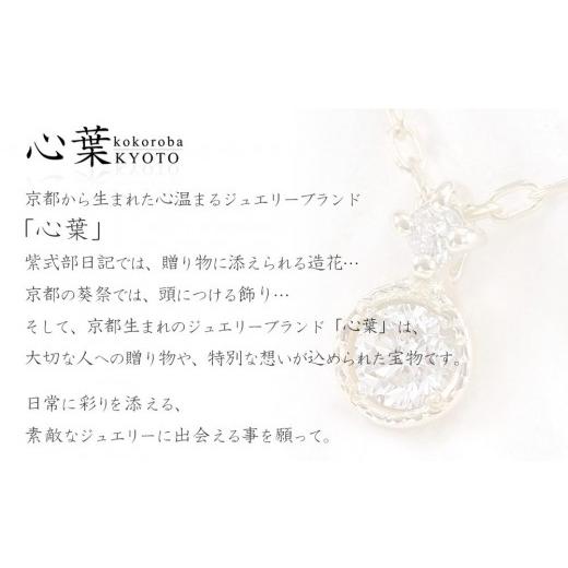 ふるさと納税 アクセサリー ネックレス 京都府 京都市  心葉／京都kokoroba kyoto K10 天然ダイヤモンド×2石 0.08ct ネックレス「イエローゴールド」 K10 YG…の画像