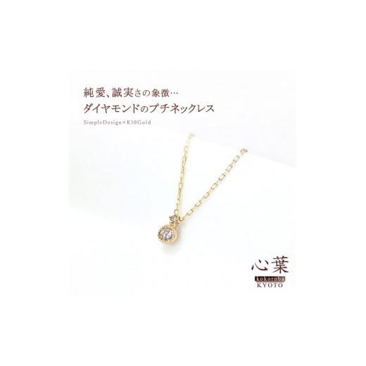 ふるさと納税 アクセサリー ネックレス 京都府 京都市  心葉／京都kokoroba kyoto K10 天然ダイヤモンド×2石 0.08ct ネックレス「イエローゴールド」 K10 YG…の画像