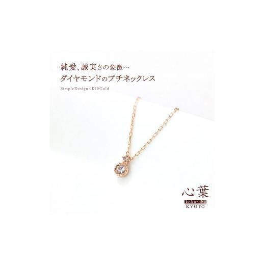 ふるさと納税 アクセサリー ネックレス 京都府 京都市  心葉／京都kokoroba kyoto K10 天然ダイヤモンド×2石 0.08ct ネックレス「ピンクゴールド」 K10 PG（…の画像