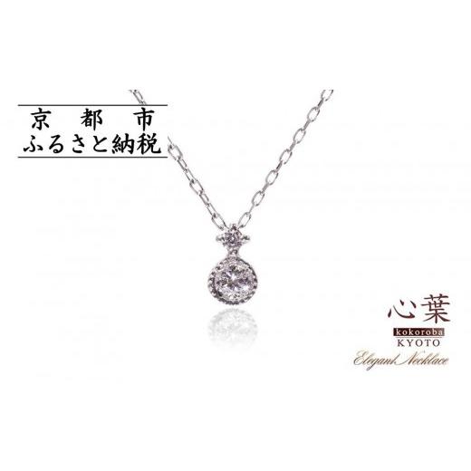 ふるさと納税 アクセサリー ネックレス 京都府 京都市  心葉／京都kokoroba kyoto K10 天然ダイヤモンド×2石 0.08ct ネックレス「ホワイトゴールド」 K10 WG…の画像