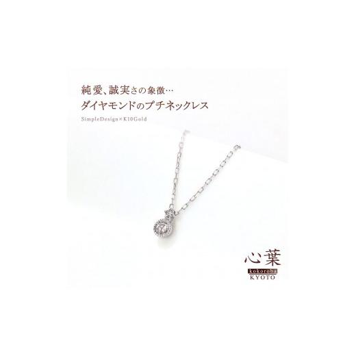 ふるさと納税 アクセサリー ネックレス 京都府 京都市  心葉／京都kokoroba kyoto K10 天然ダイヤモンド×2石 0.08ct ネックレス「ホワイトゴールド」 K10 WG…の画像