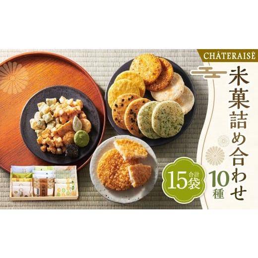 ふるさと納税 菓子 煎餅 山梨県 中央市 シャトレーゼ 米菓詰め合わせ 15袋 揚げ餅 (塩・焼きとうもろこし) あられ (青のりサラダ) ふっくら焼 (醤油・…