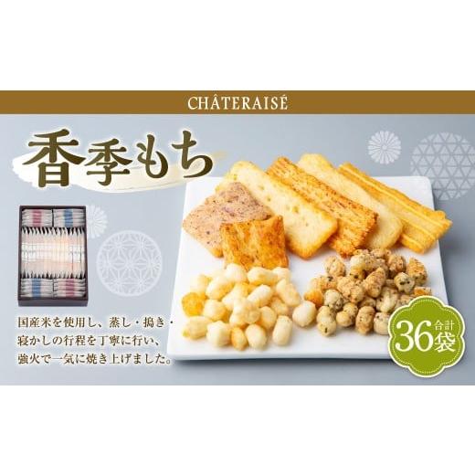 ふるさと納税 菓子 おかき 山梨県 中央市 シャトレーゼ 香季もち 36袋 香季もち(醤油・サラダ・海老・チーズ・小魚醤油・梅) 国産米 おかき