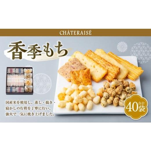 ふるさと納税 菓子 おかき 山梨県 中央市 シャトレーゼ 香季もち 40袋
