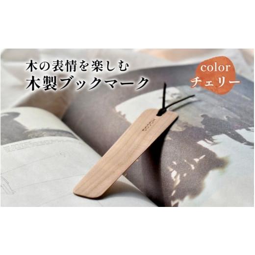 ふるさと納税 文房具・玩具 福井県 鯖江市 Hacoa 木の表情を楽しむ木製のしおり・ブックマーク「Bookmark」チェリー A-06101a / しおり ブックマーク 読書グ…