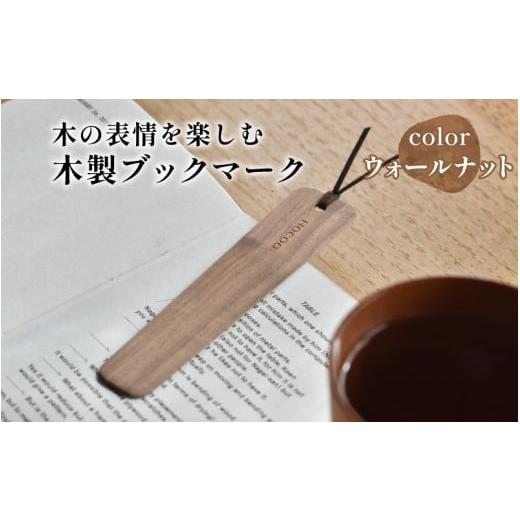 ふるさと納税 文房具・玩具 福井県 鯖江市 Hacoa 木の表情を楽しむ木製のしおり・ブックマーク「Bookmark」ウォールナット A-06101b / しおり ブックマーク …