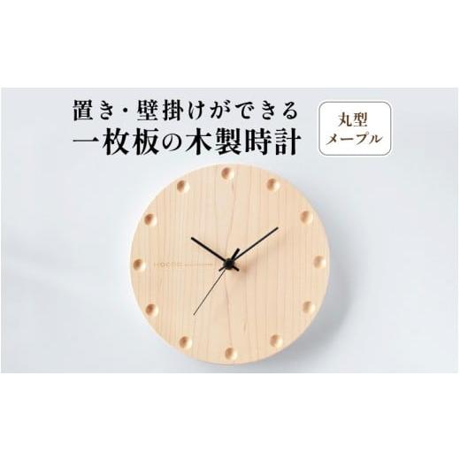 ふるさと納税 時計 掛時計 福井県 鯖江市 Hacoa 置き・壁掛けができる一枚板の木製時計 (丸型メープル) F-06102 / 木製時計 置き時計 壁掛け時計 木製 メー…