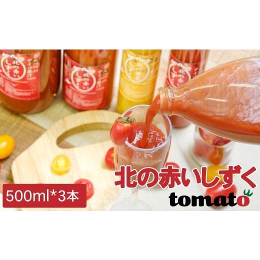 ふるさと納税 野菜類 ジュース 北海道 遠別町 遠別町産アイコ使用 北の赤いしずく(500ml×3本)