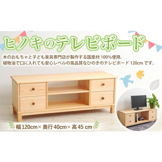 ふるさと納税 家具 本棚・ラック・カラーボックス 高知県 香美市 ヒノキのテレビボード テレビボード ボード ラック 家具 ヒノキ 国産材