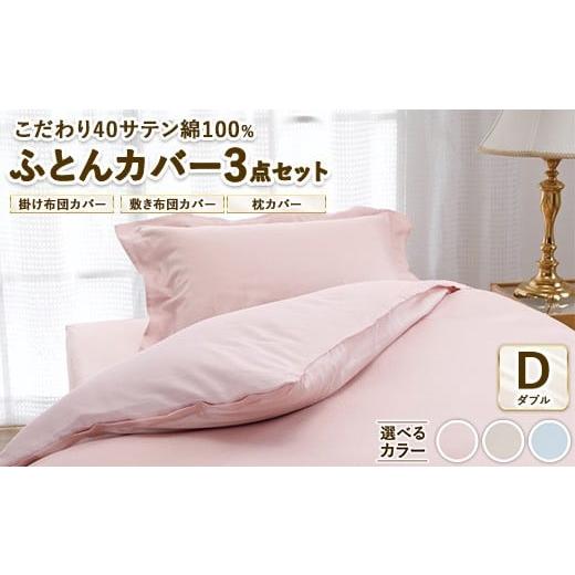 ふるさと納税 タオル・寝具 セット 大阪府 泉大津市 ピンク こだわり40サテン綿100% ダブル ふとんカバー掛・敷・枕3点セット 8504 ピンク