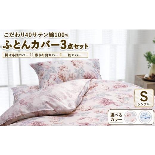 ふるさと納税 タオル・寝具 セット 大阪府 泉大津市 ピンク こだわり40サテン綿100% シングル ふとんカバー掛・敷・枕3点セット 8002 ピンク