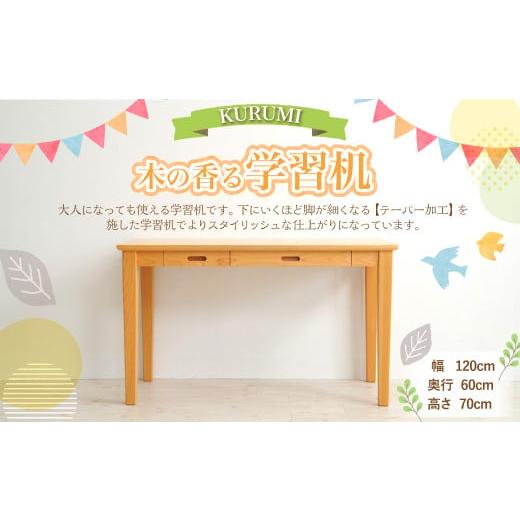 ふるさと納税 家具 高知県 香美市 木の香る学習机 KURUMI 幅120cm×奥行き60cm×高さ70cm 机のみ インテリア 木製 日本製 家具 木製