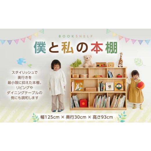ふるさと納税 家具 本棚・ラック・カラーボックス 高知県 香美市 僕と私の本棚(くりぬきあり)幅125×奥行30×高さ93cm インテリア 木製 日本製 家具 木製