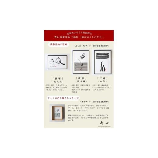 ふるさと納税 伝統技術 福岡県 福岡市 福岡市ゆかりの墨象作品《流紋》原画（A3額装）／「結びゆくものたち」三部作よりの画像