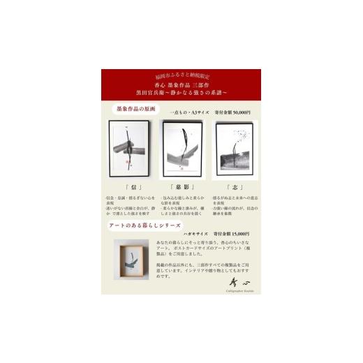 ふるさと納税 伝統技術 福岡県 福岡市 福岡市ゆかりの墨象作品《信》原画（A3額装）／「静かなる強さの系譜」黒田官兵衛シリーズよりの画像