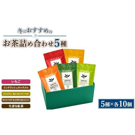 ふるさと納税 紅茶 茶葉・ティーバッグ 栃木県 上三川町 冬におすすめのお茶5種詰め合わせ(ティーバッグ)「いちご」「イングリッシュキャラメル」「ジンジャ…