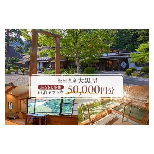ふるさと納税 宿泊券 旅館・民宿 栃木県 那須塩原市 板室温泉大黒屋 ふるさと納税宿泊ギフト券 50,000円分 ns101-002 宿泊 旅行 チケット 温泉 旅館 宿 保養…