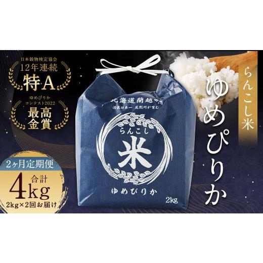ふるさと納税 米 ゆめぴりか 北海道 蘭越町 2ヶ月定期便 らんこし米(ゆめぴりか)2kg 合計4kg お米 ゆめぴりか 精米