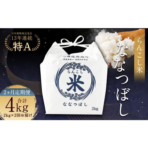 ふるさと納税 米 北海道 蘭越町 2ヶ月定期便 らんこし米(ななつぼし)2kg