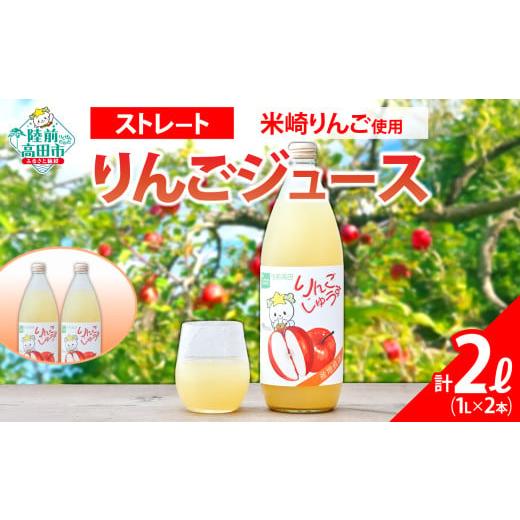 ふるさと納税 果汁飲料 りんご 岩手県 陸前高田市 訳あり 賞味期限間近 米崎りんご使用 ストレート りんごジュース 1L×2本 セット 賞味期限:2025年12月31日…