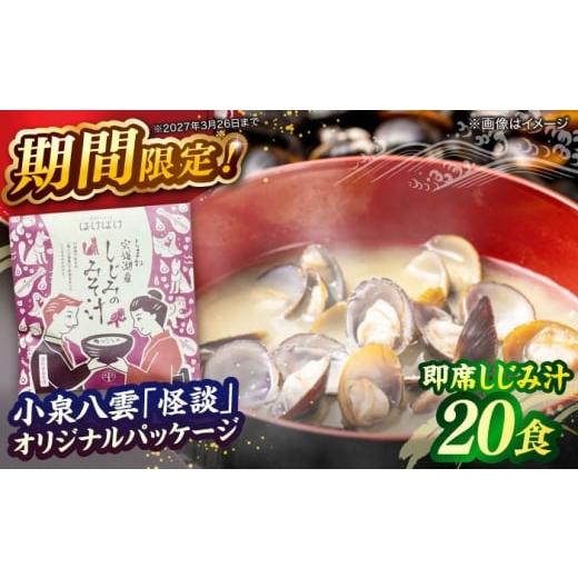 ふるさと納税 魚貝類 しじみ 島根県 松江市 〜連続テレビ小説「ばけばけ」ロゴライセンス商品〜 毎日食べたい 宍道湖産大和しじみの即席しじみ汁(合わせ味噌)4…