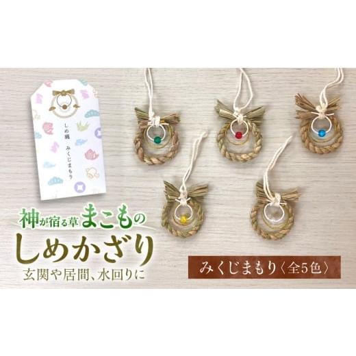ふるさと納税 伝統技術 島根県 松江市 まこものしめかざり みくじまもり 島根県松江市/豊付堂 真菰 マコモ しめ縄 お祓い お守り