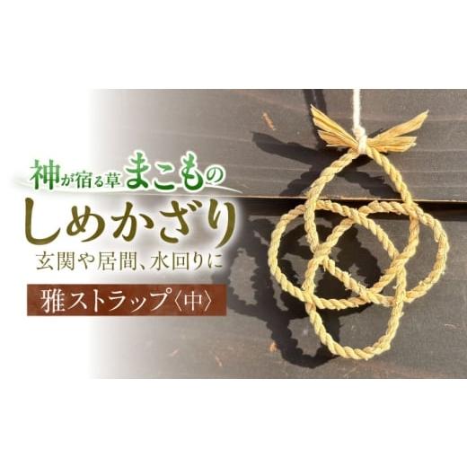ふるさと納税 伝統技術 島根県 松江市 まこものしめかざり 雅ストラップ(中サイズ)島根県松江市/豊付堂 真菰 マコモ しめ縄 お祓い お守り