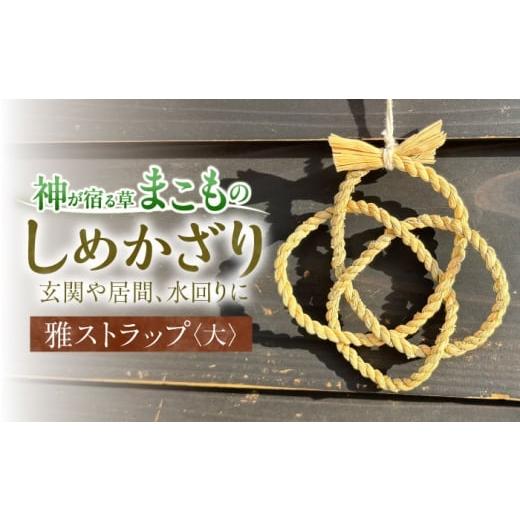ふるさと納税 伝統技術 島根県 松江市 まこものしめかざり 雅ストラップ(大サイズ) 島根県松江市/豊付堂 真菰 マコモ しめ縄 お祓い お守り ALEM007…