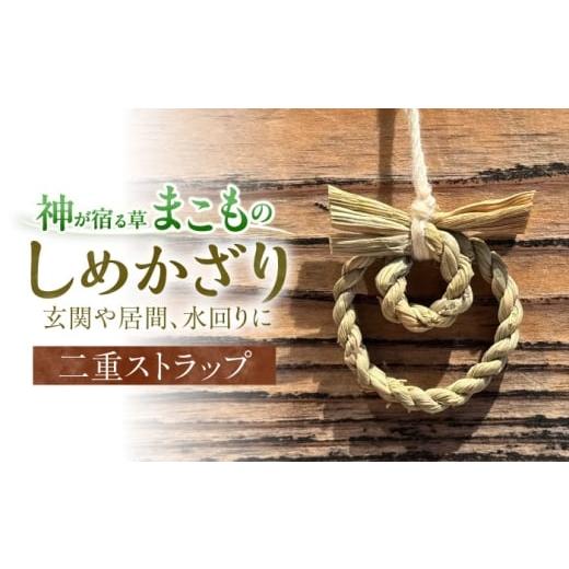ふるさと納税 伝統技術 島根県 松江市 まこものしめかざり 二重ストラップ 島根県松江市/豊付堂 真菰 マコモ しめ縄 お祓い お守り