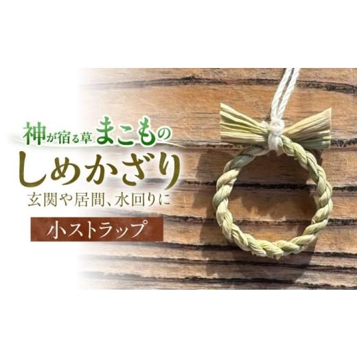 ふるさと納税 伝統技術 島根県 松江市 まこものしめかざり 小サイズストラップ 島根県松江市/豊付堂 真菰 マコモ しめ縄 お祓い お守り
