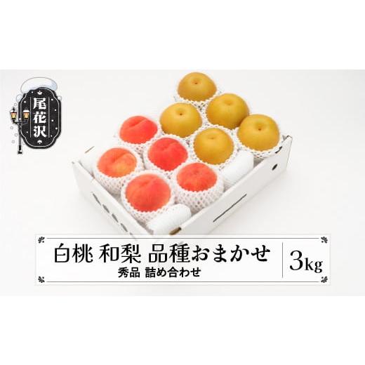 ふるさと納税 果物の詰合せ 山形県 尾花沢市 先行予約 白桃&amp;和梨 秀品 詰め合わせ 品種おまかせ 化粧箱入り 計3kg もも なし フルーツ 果物 セット アソー…