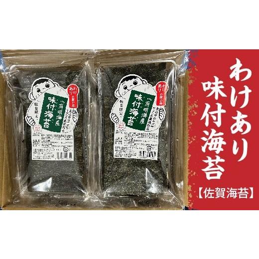 ふるさと納税 魚貝類 のり 佐賀県 多久市 訳あり 凝縮された旨み 豊かな香り 佐賀海苔 味付海苔 有明海産 20g×6袋 海苔 のり 有明海産海苔 | わけあり 味付…