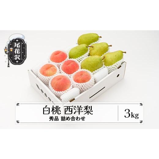 ふるさと納税 果物の詰合せ 山形県 尾花沢市 先行予約 白桃 西洋梨 秀品 詰め合わせ 計3kg 令和8年産 2026年産 山形県産 もも 梨 果物 フルーツ セット アソー…