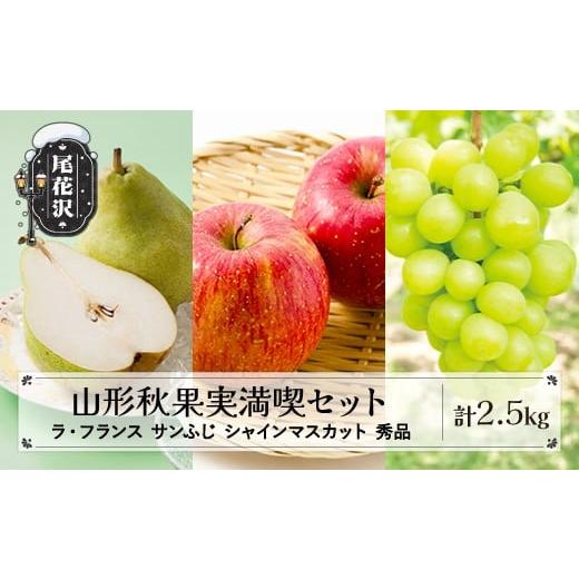 ふるさと納税 果物の詰合せ 山形県 尾花沢市 先行予約 山形秋果実3種満喫セット ラ・フランス サンふじ シャインマスカット 秀品 詰め合わせ 計2.5kg 化粧箱入…