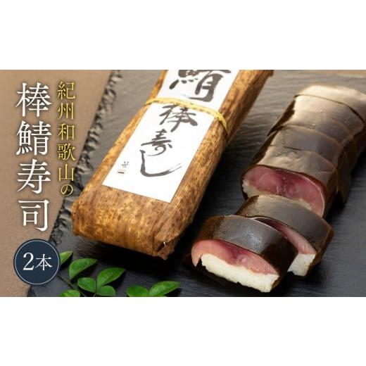 ふるさと納税 加工品等 和歌山県 和歌山市 紀州和歌山の棒鯖寿司 2本 [TM223]