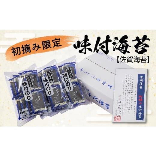 ふるさと納税 魚貝類 のり 佐賀県 多久市 佐賀海苔 初摘み限定 味付海苔 6切5枚×24P 味付け海苔 24袋 有明海産 海苔 のり 有明海産海苔 | 味付けのり 佐賀の…