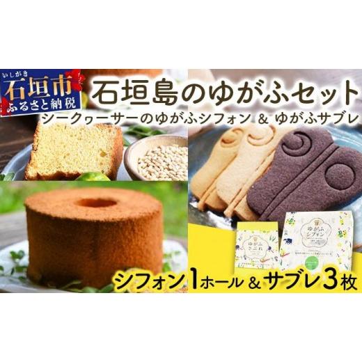 ふるさと納税 焼菓子・チョコレート 沖縄県 石垣市 石垣島のゆがふセット(シークヮーサーのゆがふシフォン・ゆがふさぶれ3枚) シークヮーサーシフォン/さぶ…