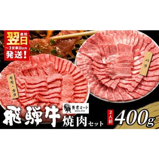 ふるさと納税 牛肉 セット 岐阜県 東白川村 12月発送 贅沢 飛騨牛 焼肉セット 400g 2人前 牛肉 和牛 肉 焼肉 BBQ 霜降り カルビ 赤身 モモ カタ 東白川村 岐…