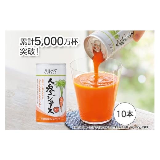 ふるさと納税 果汁飲料 にんじん 青森県 弘前市 ハルメク 人参ジュース 缶 190g×10本