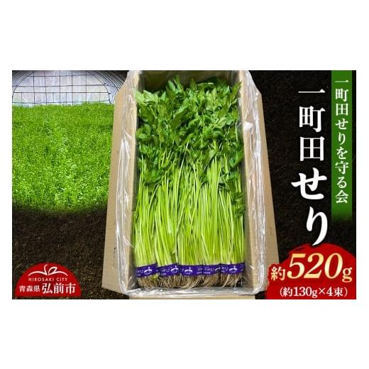 ふるさと納税 野菜類 青森県 弘前市 野菜 一町田せり 約520g (約130g×4束)