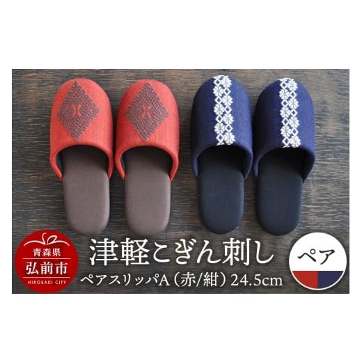 ふるさと納税 織物・繊維品 青森県 弘前市 津軽こぎん刺し ペアスリッパA 赤/紺 (スリッパ 全て24.5cm) 民芸品 工芸品 伝統技術 日用品 お揃い 赤 紺